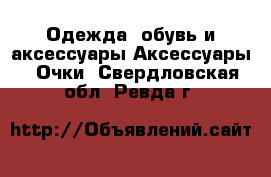 Одежда, обувь и аксессуары Аксессуары - Очки. Свердловская обл.,Ревда г.